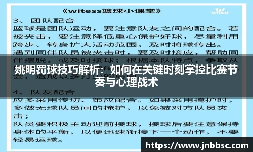 姚明罚球技巧解析：如何在关键时刻掌控比赛节奏与心理战术