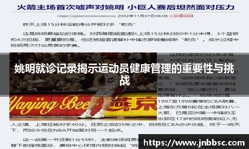姚明就诊记录揭示运动员健康管理的重要性与挑战