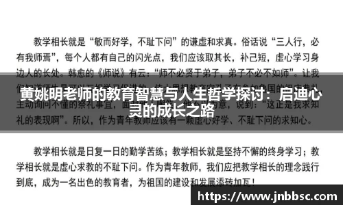 黄姚明老师的教育智慧与人生哲学探讨：启迪心灵的成长之路