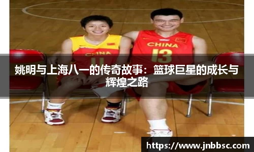 姚明与上海八一的传奇故事：篮球巨星的成长与辉煌之路