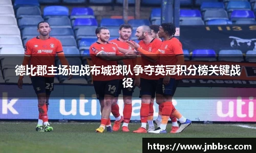 德比郡主场迎战布城球队争夺英冠积分榜关键战役