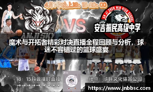魔术与开拓者精彩对决直播全程回顾与分析，球迷不容错过的篮球盛宴