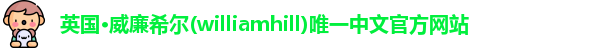 williamhill威廉希尔